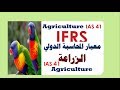 الاصول الحيوية معيار الزراعة  IAS41 Agriculture   ، شروحات احمد دحان ifrs