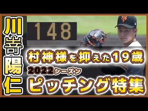 巨人の育成投手が村上宗隆選手を抑えた！？148キロ『川嵜陽仁』選手2022年シーズンハイライト【プロ野球ニュース】読売ジャイアンツ