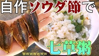 釣ったソウダで作るなんちゃってソウダ節だ！七草粥に使ってみた