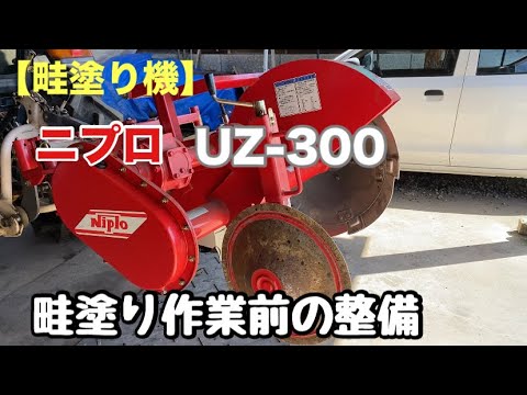 再出品してます。畦塗り機ニプロUZ300-0S