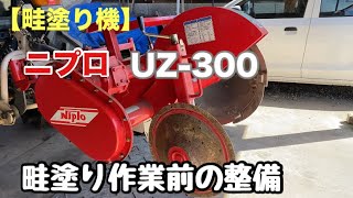 畦塗り機】ニプロ UZ-300 畦塗り作業前の整備 - YouTube
