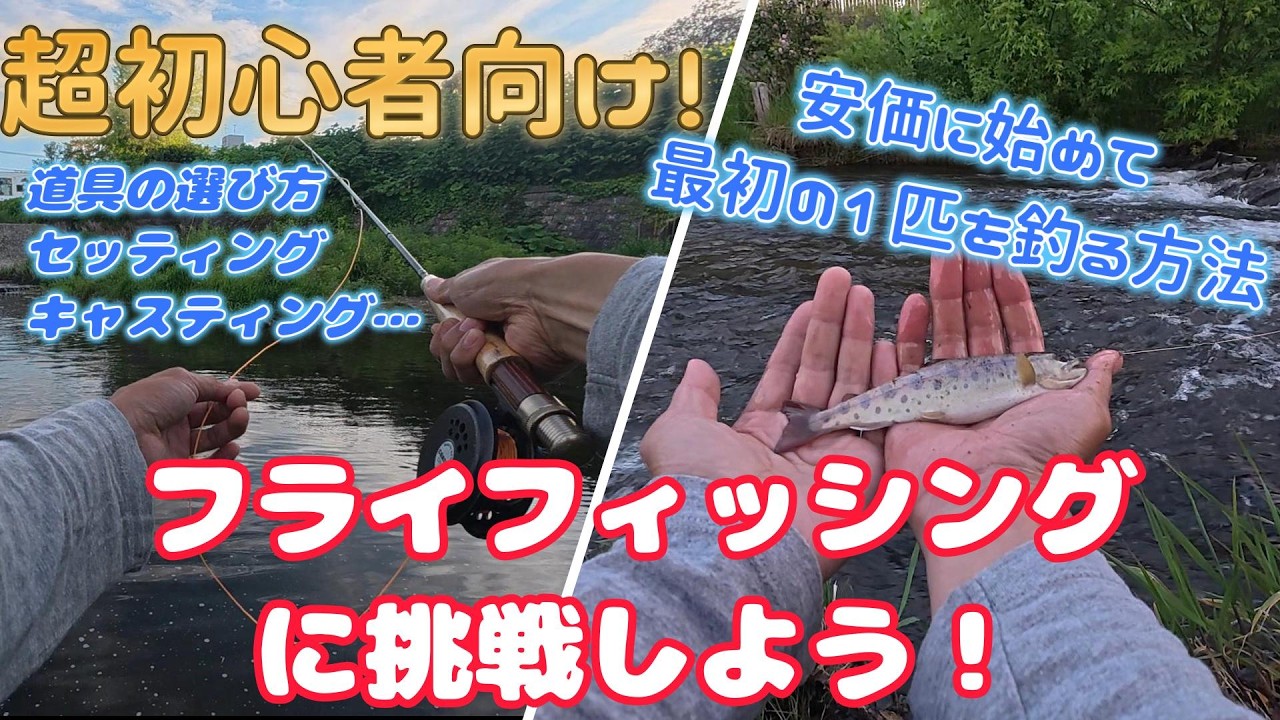 北海道住みに絶対オススメの趣味!フライフィッシングの始め方を1から解説、道具の選び方、セッティングから釣り方のコツまで【北海道編・釣り】