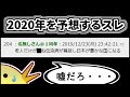 2019年末に来年を予想していた2chのスレを見た