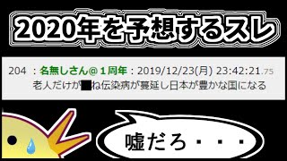 2019年末に来年を予想していた2chのスレを見た