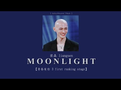 (ซับไทย) Moonlight - 梁森 liangsen 【青春有你 3 first ranking stage】