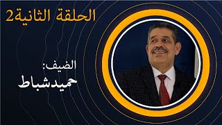 هاشتاغ سياسة | الحلقة الثانية : حميد شباط