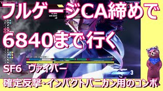 【SF6】ヴァイパー インパクトパニカン時・確定反撃用コンボ フルゲージCA締め6840まで行くルート