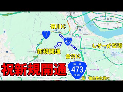 【国道1号直結】国道473号新規開通区間を走ってみた