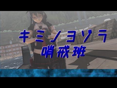 【MMD艦これ】時雨でキミノヨゾラ哨戒班【ゆっくり霧夜】