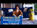 ♐ Стрелец. Гороскоп на 2022 год от Татьяны Третьяковой. Какие сферы жизни вас порадуют в новом году?