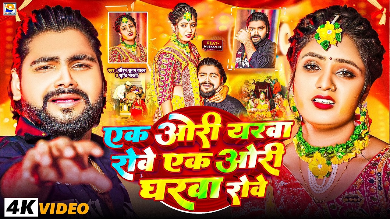 #Video - एक ओरी यरवा रोवे एक ओरी घरवा रोवे - #Saurabh Sugam Yadav,#Srishti Bharti - #Viral Sad Song