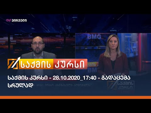 საქმის კურსი - 28.10.2020_17:40 - გადაცემა სრულად