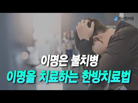 이명은 불치명 이명을 치료하는 한방치료법