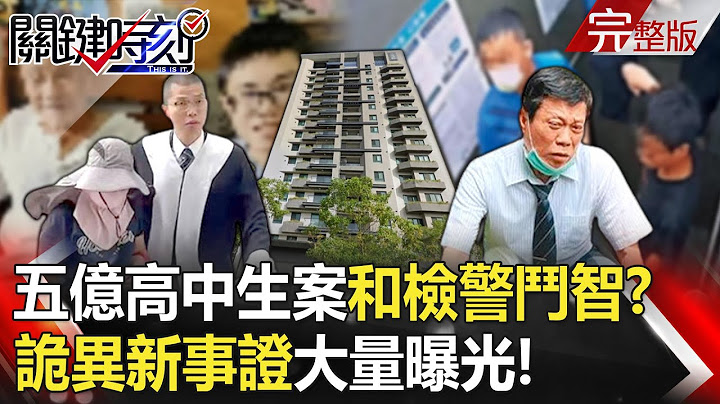 【关键时刻全集】20230531 五亿高中生案情坠入无底洞？ 诡异新事证大量曝光…检警和「神秘真凶」斗智！？起风了？柯文哲最新民调弯道超车 郭台铭狂Call 5通揪看海月下谈心还告白？！｜刘宝杰 - 天天要闻