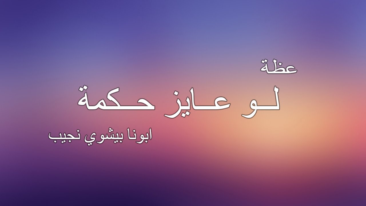 عظة ( لو عايز حكمة )…ابونا بيشوي نجيب