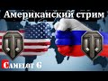 Стрим США Как поднять стату процент побед рейтинг эффективности РЭ, WN8 и КПД в WOT!