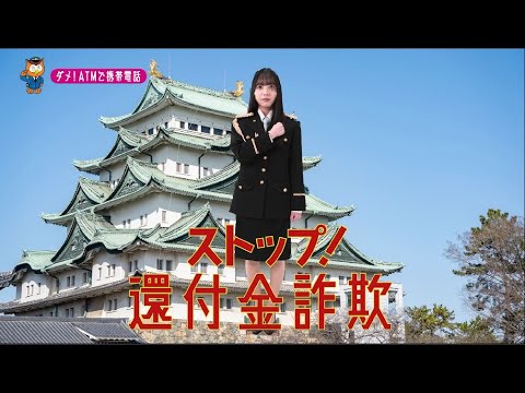 【愛知県】SKE48末永桜花特別防犯支援官「ATM携帯電話〜ご当地動画〜」編