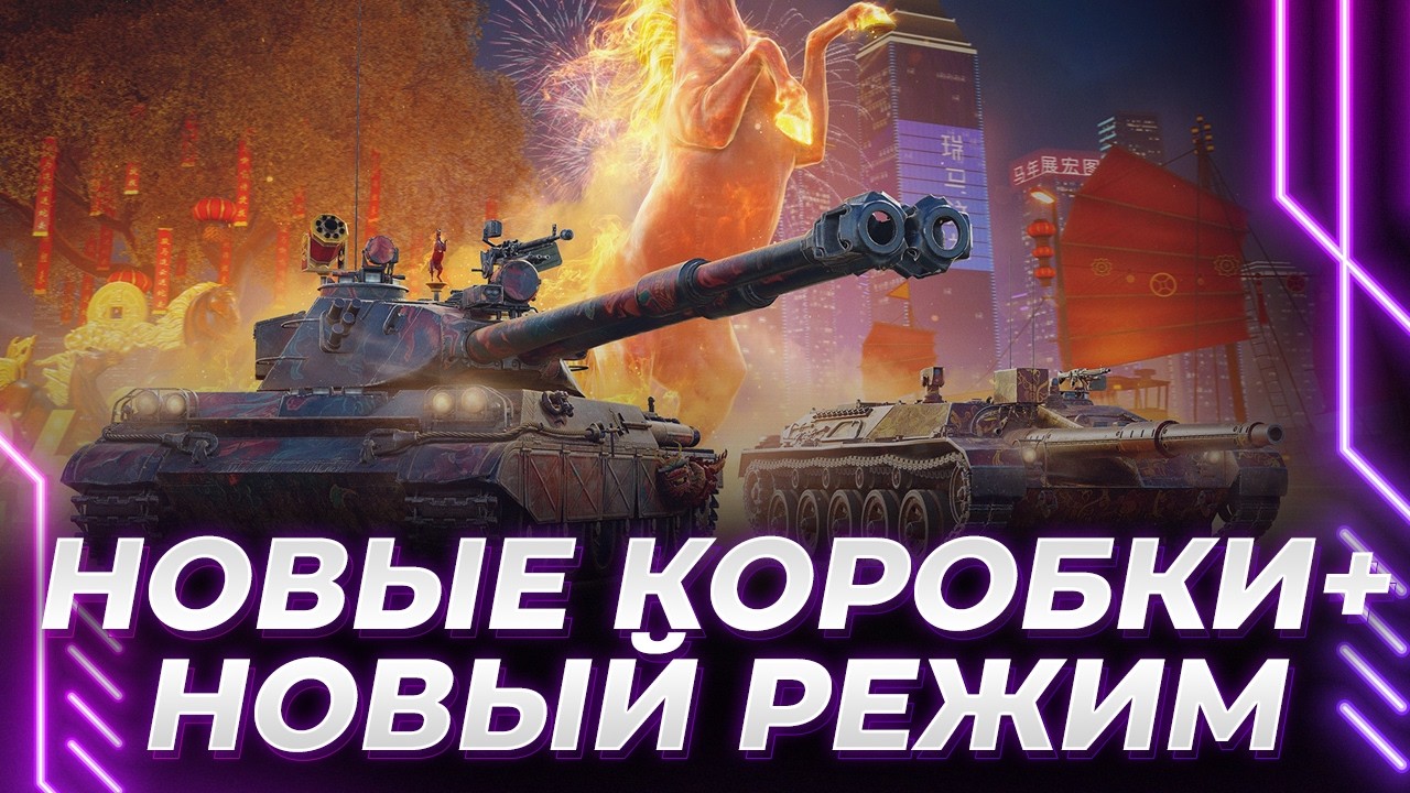 ОТКРЫВАЕМ НОВЫЕ КОРОБКИ + НОВЫЕ ТАНКИ + НОВЫЙ РЕЖИМ + ОБЩИЙ ТЕСТ ТО ВЫЙДЕТ?