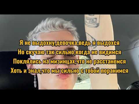 Даня Милохин-Выдыхаю боль(текст песни)