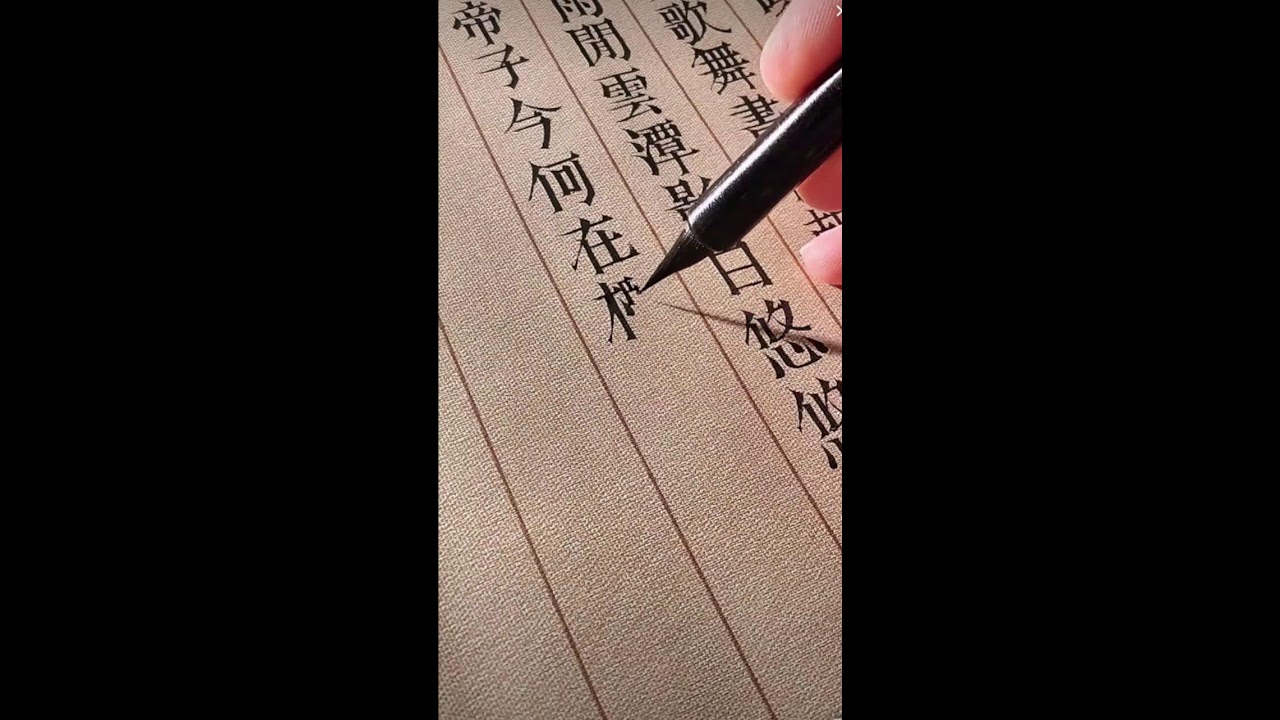 书法