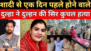 शादी से एक दिन पहले होने वाले दूल्हे ने दुल्हन की कर दी || Crime news
