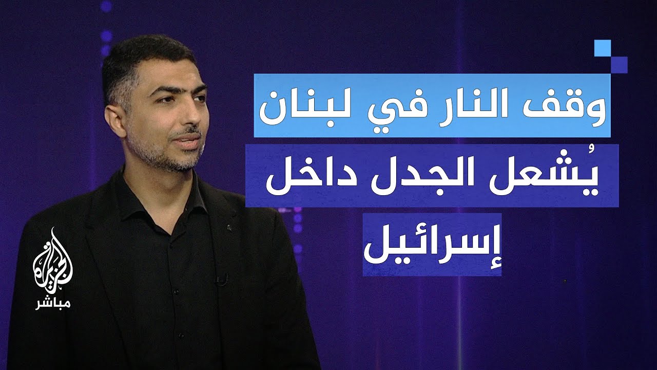 ردود الفعل داخل إسرائيل حول اتفاق وقف إطلاق النار في لبنان