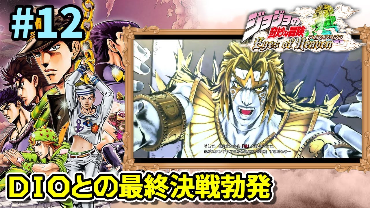 JoJo's Bizarre Adventure: Eyes of Heaven] The final battle between