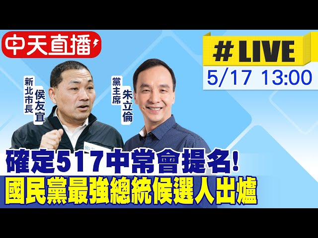 【中天直播#LIVE】 確定517中常會提名! 國民黨最強總統候選人出爐 20230517@CtiNews