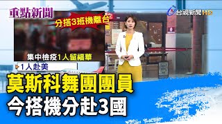 莫斯科舞團團員 今搭機分赴3國【重點新聞】-20201218