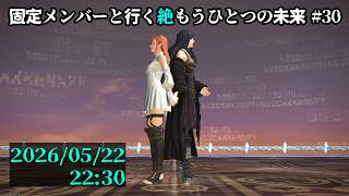 【FF14】固定メンバーと行く絶もうひとつの未来攻略#30【草薙ファルト/新人VTuber】
