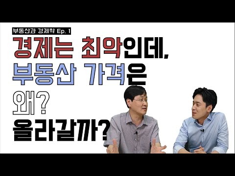 경제는 최악인데, 부동산 가격이 올라가는 이유는?