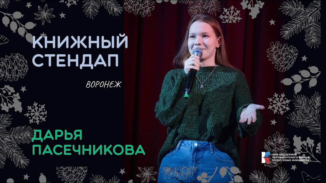 «Сказка среди белого дня» || Новогодний книжный стендап - YouTube