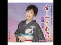 女・・みぞれ雨 元唄:原田悠里 COVER2130
