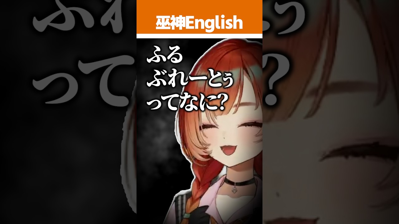 英語で何味か聞かれてるのにずっと食感を伝える巫神こん【巫神こん/REJECT/切り抜き】