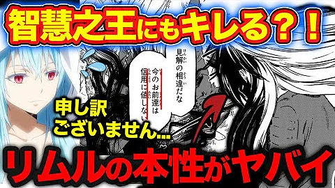 転スラ リムルが魔王覚醒後に悪魔を喰った理由が怖すぎた 智慧之王さんの的確すぎる狙いについて徹底解説 てんすら ネタバレあり Mp3
