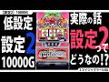 【とことん低設定☆】設定2を10000G回してみた。【3回目】
