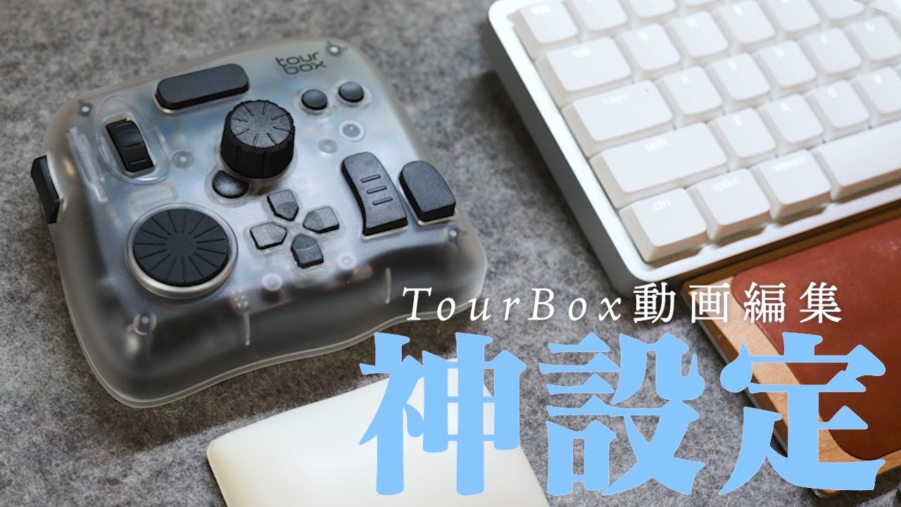 TourBoxを動画編集で爆速化たった２つの極意！【2025最新】