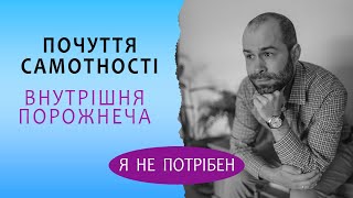 Самотність, почуття непотрібності. Схема терапія почуття самотності і внутрішньої порожнечі