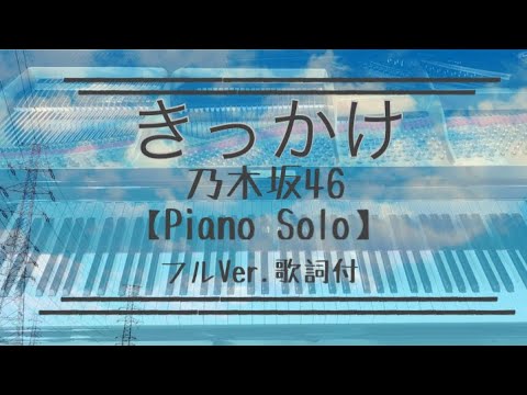きっかけ/乃木坂46（フルVer．歌詞付き）【PianoSolo】