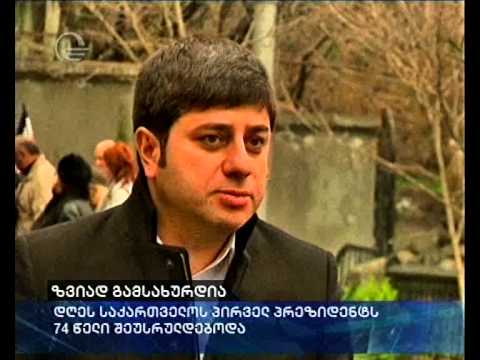 ზვიად გამსახურდია