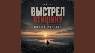 Не ищи меня - Выстрел в Тишину