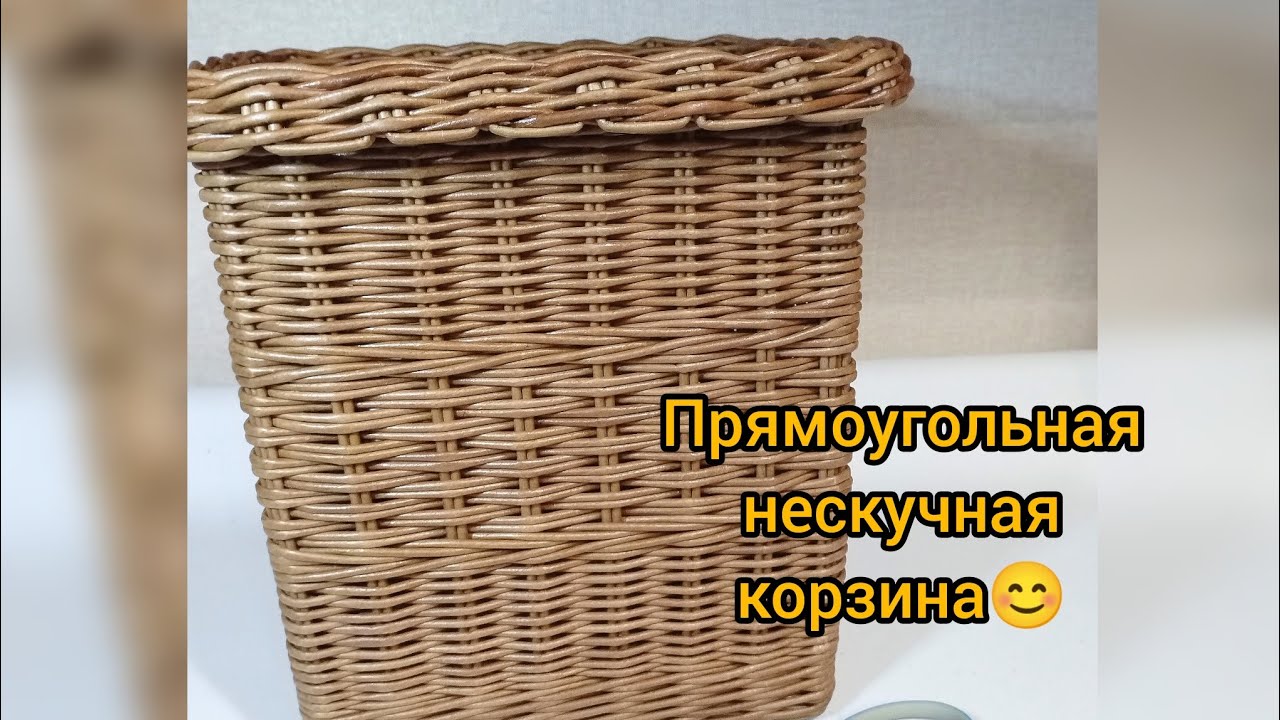 Прямоугольная хозяйственная корзина. Плетение из бумажной лозы.   