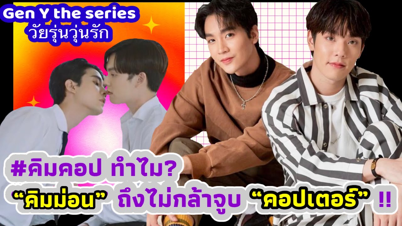 ทำไม? “คิมม่อน” ถึงไม่กล้าจูบ “คอปเตอร์” !