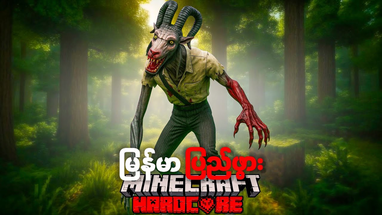 ဆိတ်လူသား အသစ်တစ်ဖန်ပြန်လည်‌ မွေးဖွားလာခြင်း!Minecraft But Goatman Revived.