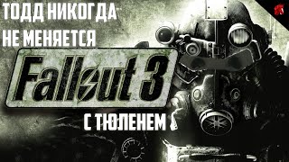 ТЮЛЕНЬ ИЗУЧАЕТ СТОЛИЧНУЮ ПУСТОШЬ! FALLOUT 3 #7