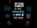 Geography Notes UPSC के लिए कैसे बनाएं?Pre+Mains Strategy Smart Note Making Tips#UPSCGeography#UPSC
