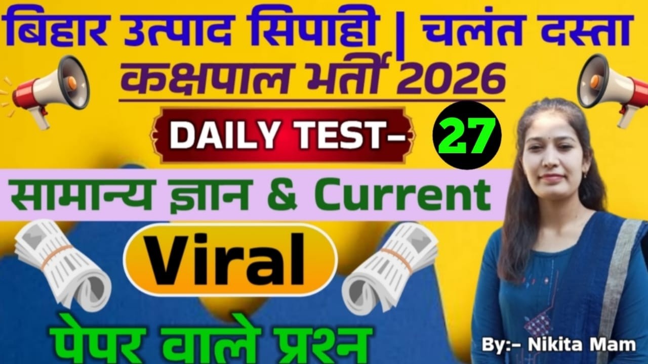 DAILY TEST-27// NEW PATTERN QUESTIONS // GK+GS+CURRENT AFFAIRS // BIHAR EXCISE CONSTABLE EXAM 2026
