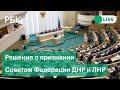 Совет Федерации принимает решение о признании независимости и помощи ЛНР и ДНР. Прямая трансляция