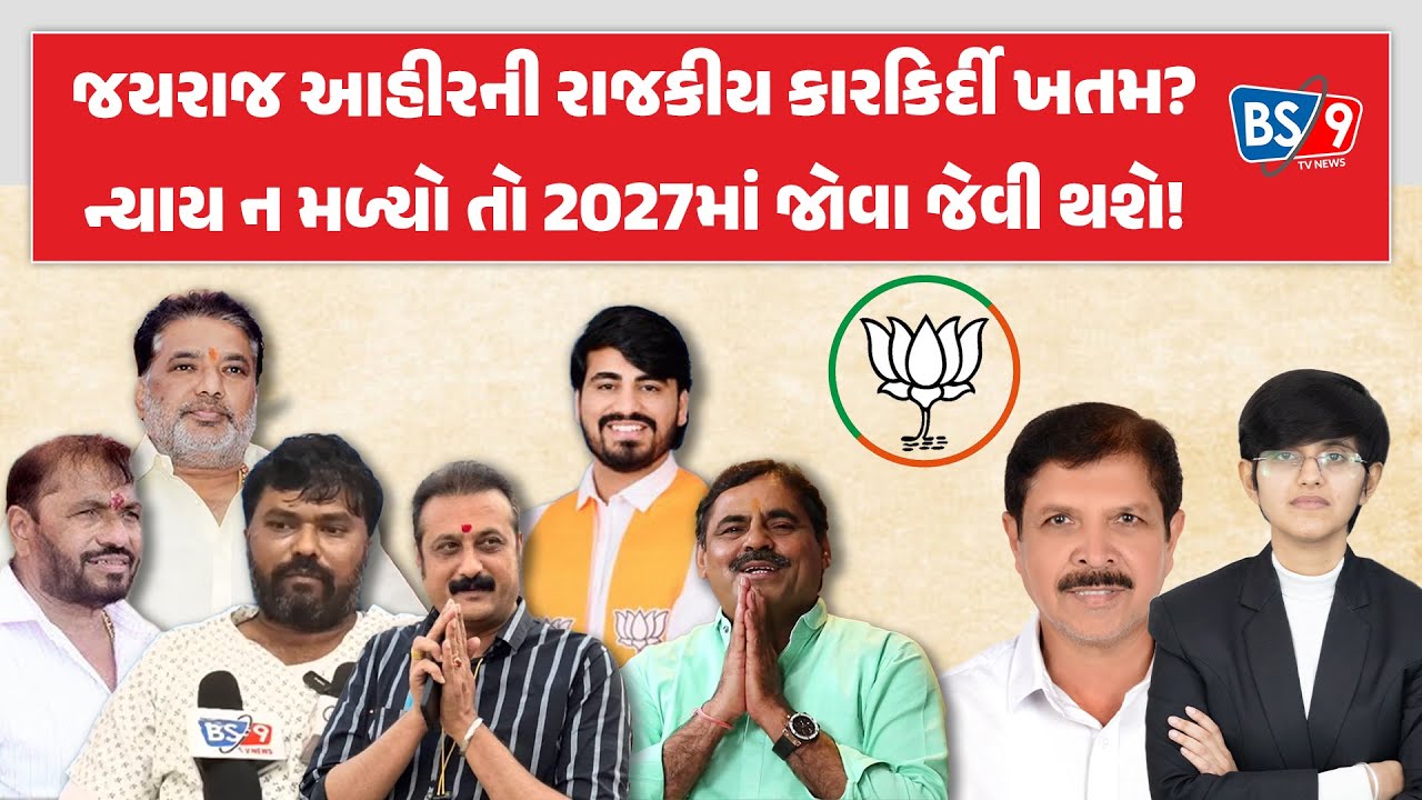 Bagdana ની ઘટનાએ Jayraj ahir ની મુશ્કેલી વધારી, Dhiru purohit નું રાજકીય વિશ્લેષણ। BS9 TV NEWS