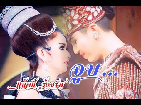 เเน๊คกี้  รุ้งจรัส "จูบ" (ลิเก 2 เทพบุตรสุดที่รัก)